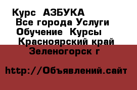  Курс “АЗБУКА“ Online - Все города Услуги » Обучение. Курсы   . Красноярский край,Зеленогорск г.